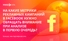 На какие метрики рекламных кампаний в Facebook нужно обращать внимание при анализе в первую очередь?