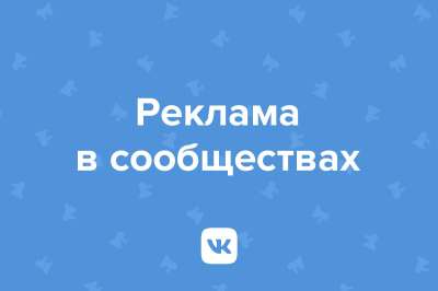 Что такое реклама в сообществах?