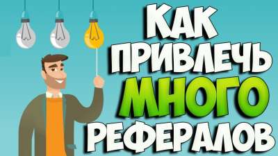 Рефералы - кто это такие и как их привлечь?
