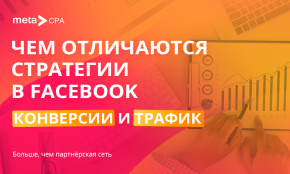 Чем отличаются стратегии в FB «Конверсии» и «Трафик»