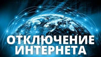 О возможности блокировки доступа России к мировому интернету