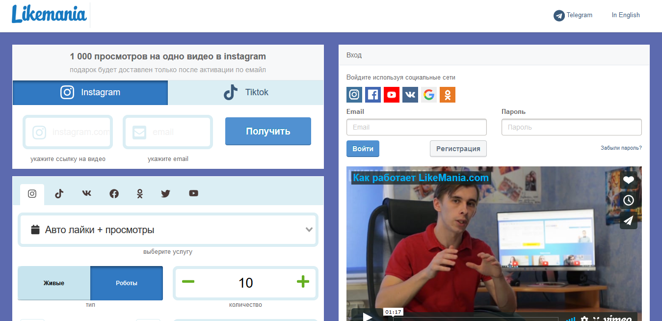 Лайкмания. Likemania. Лайкомания накрутка. Накрутка просмотров на сайте бесплатно. Как накрутить просмотры в тик ток.