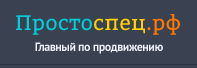 Простоспец.рф лого