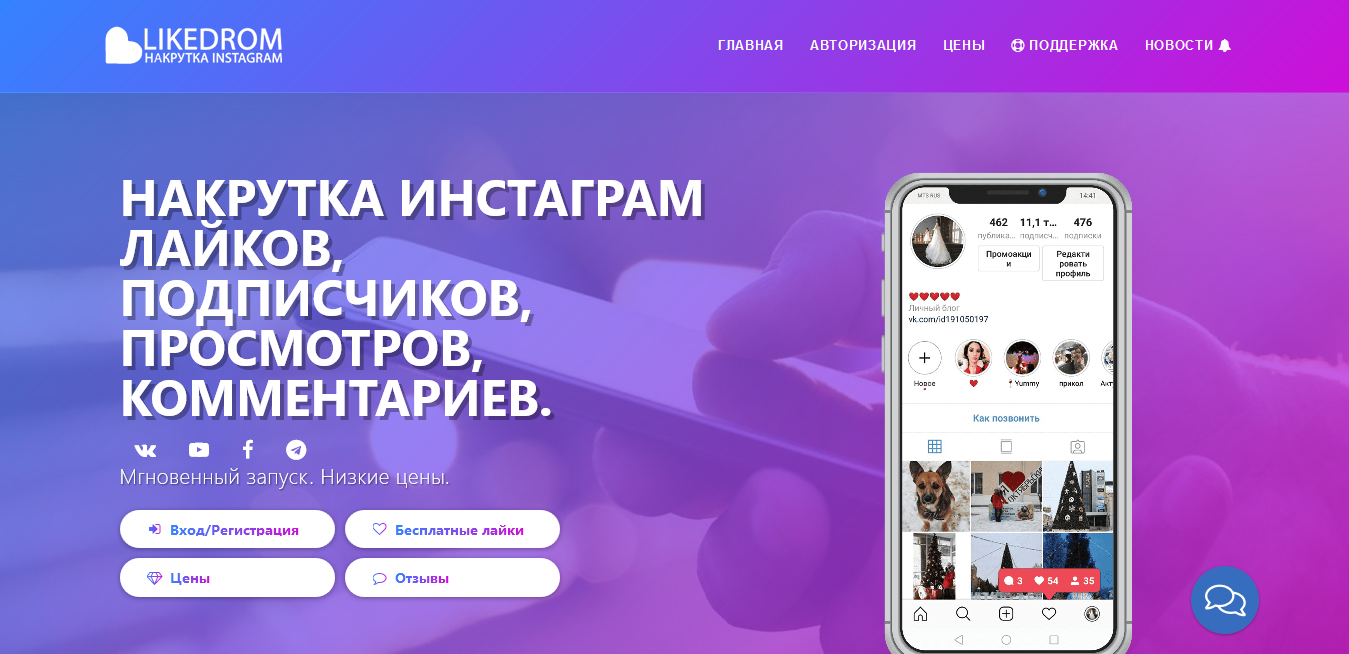 Likedrom накрутка. Накрутка Инстаграм подписчиков лайков просмотров комментариев. Венро накрутка лайков. Венро накрутка Инстаграм.