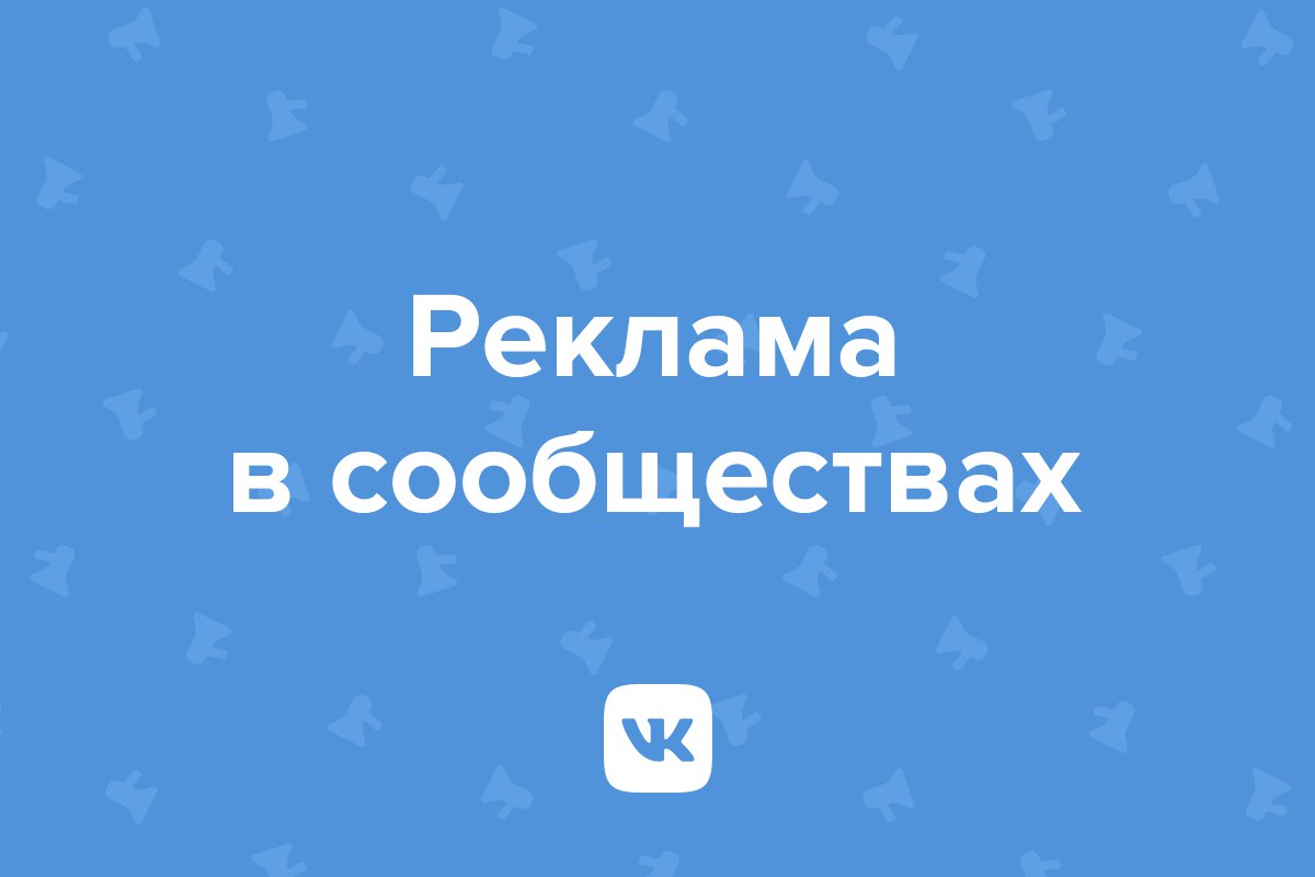 Что такое реклама в сообществах?