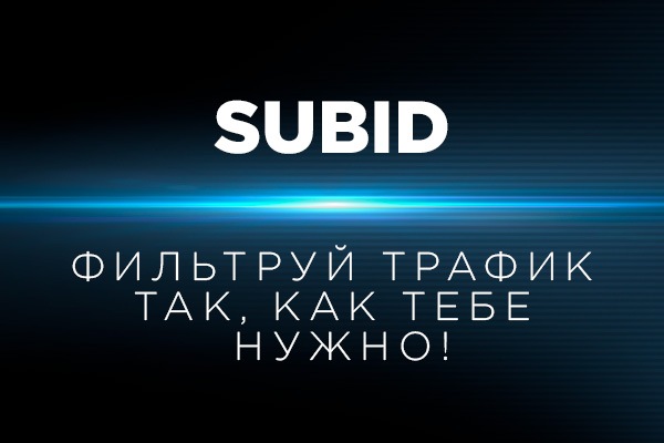 Что такое SubID?