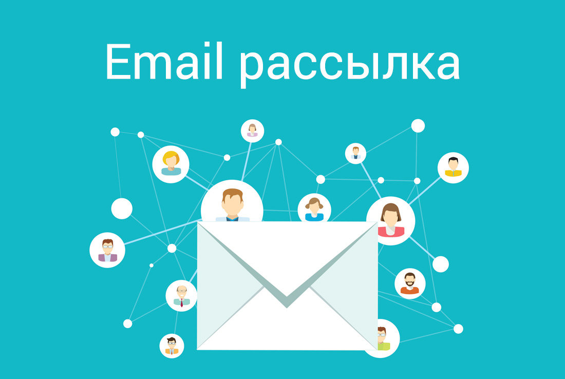 Что такое E-mail рассылка?