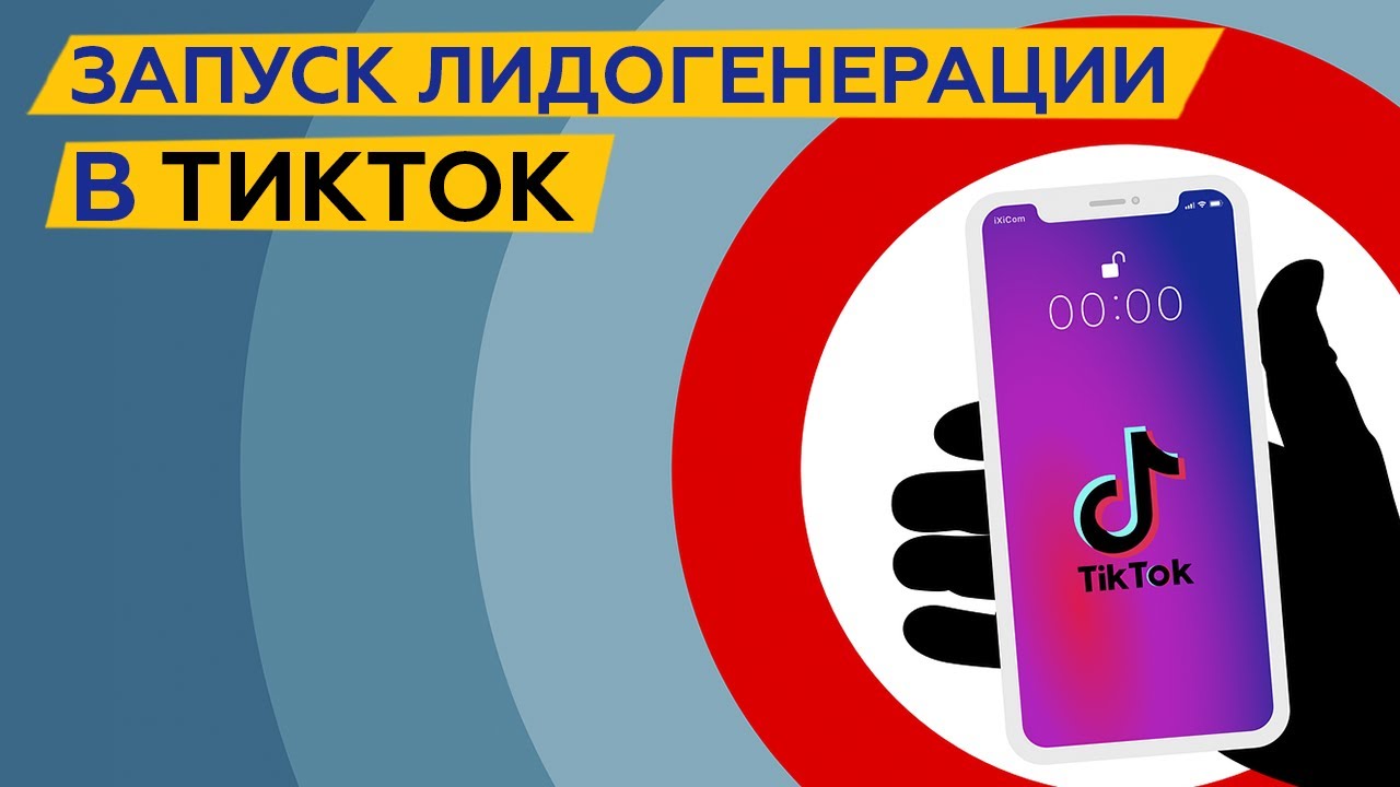 Автоматическая передача лидов из TikTok в CRM