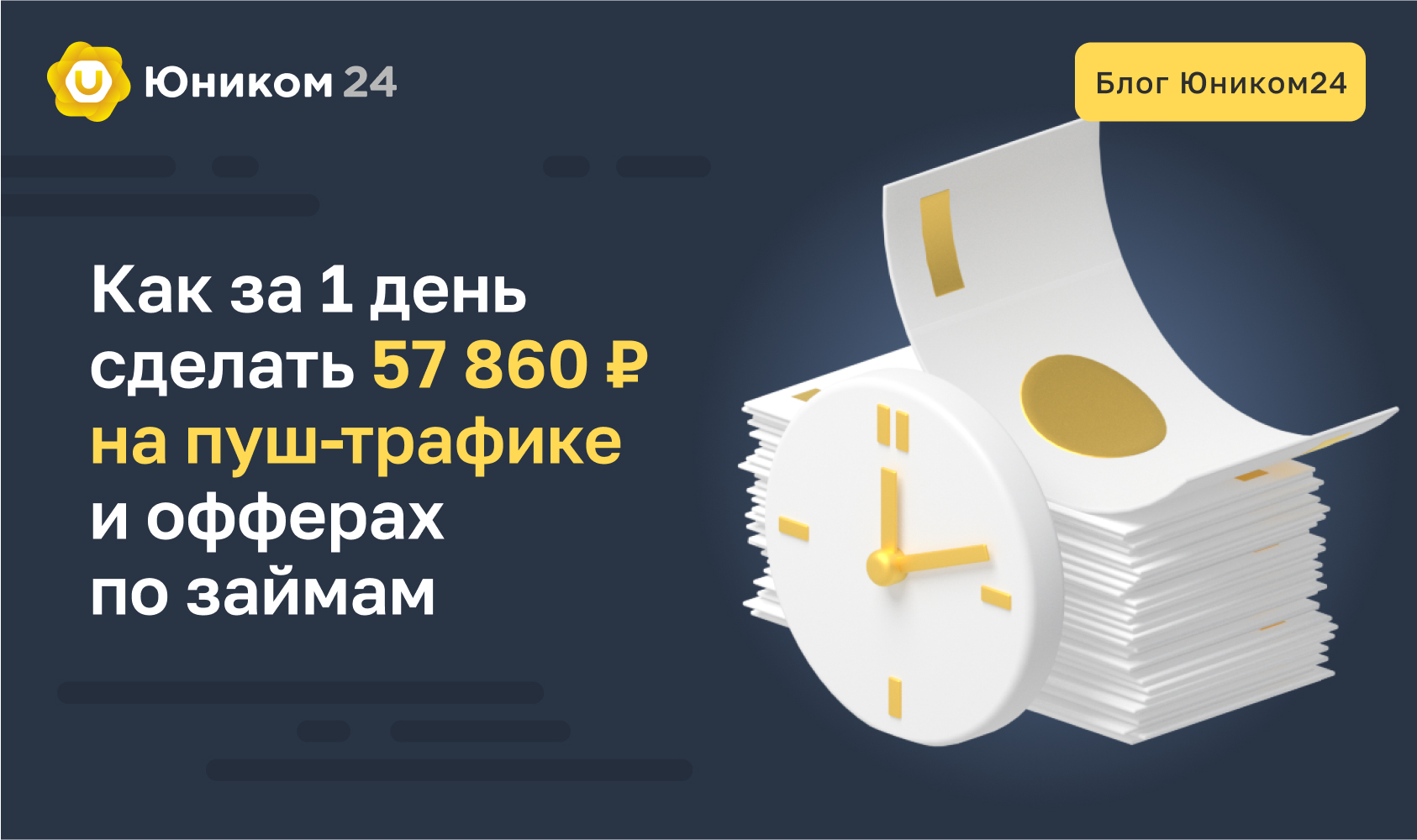 Как за 1 день сделать 57 860 ₽ на пуш-трафике и офферах по займам — блоги  на Трафопедии