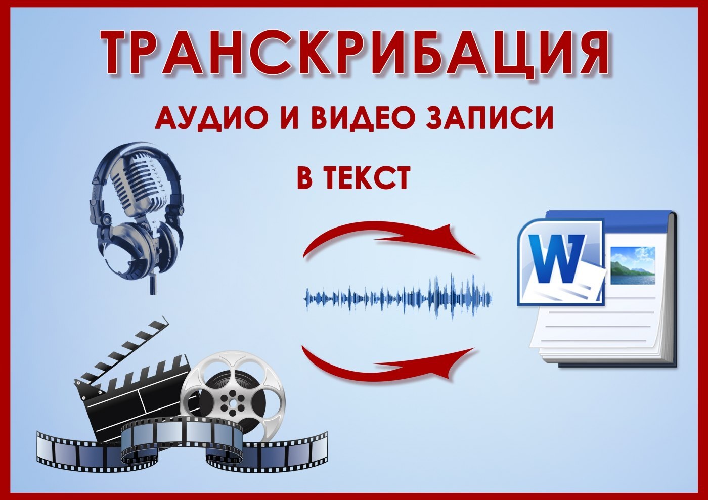 Транскрибация: заработок на переводе аудио в текст, доступный всем — журнал  вебмастера от Трафопедии