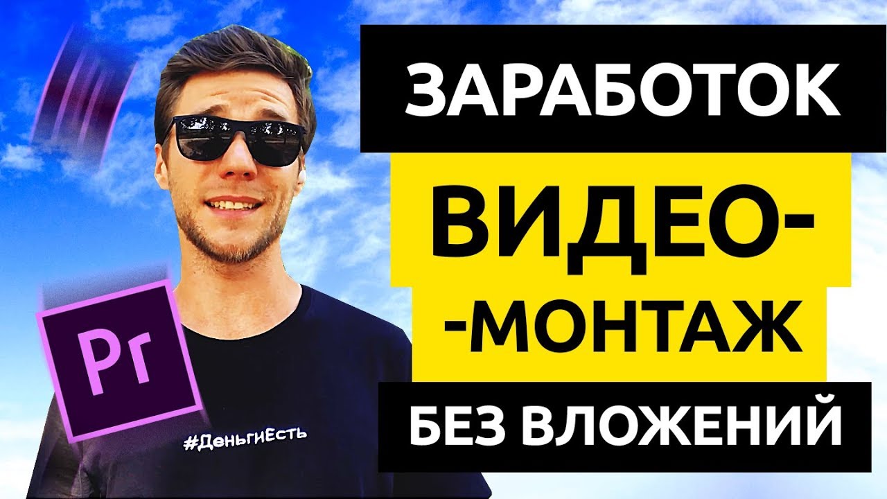 Профессия видеомонтажер: заработок в сети на монтаже видео — журнал  вебмастера от Трафопедии