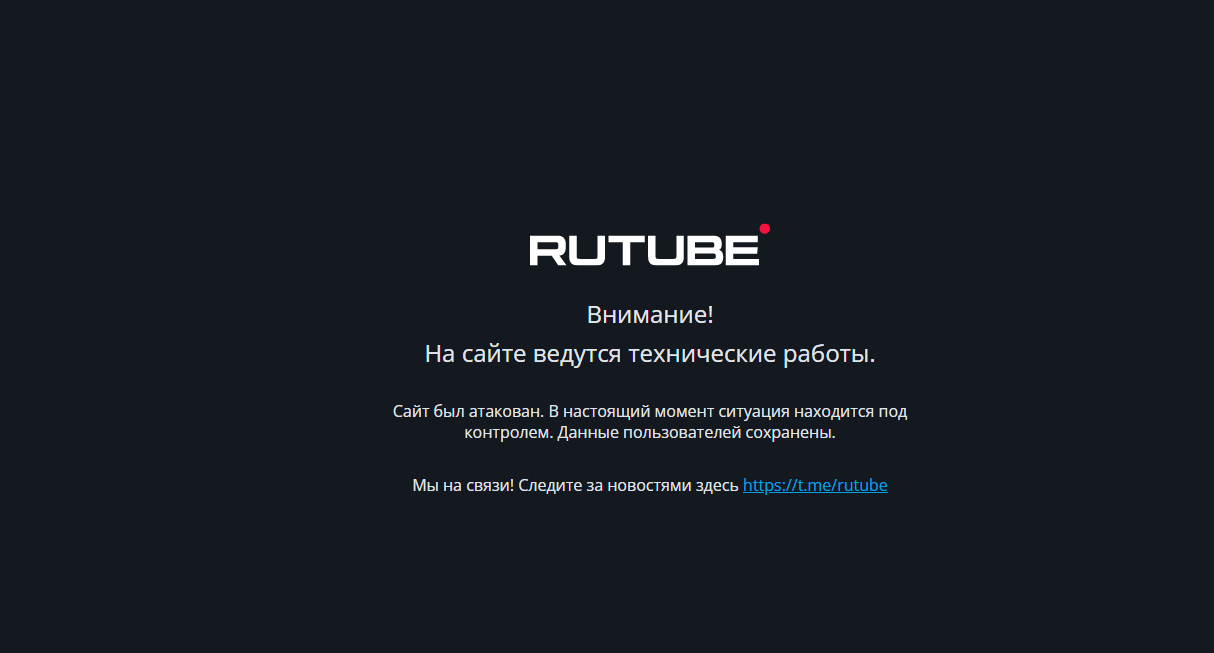 Мощная кибератака и восстановление видеохостинга Rutube