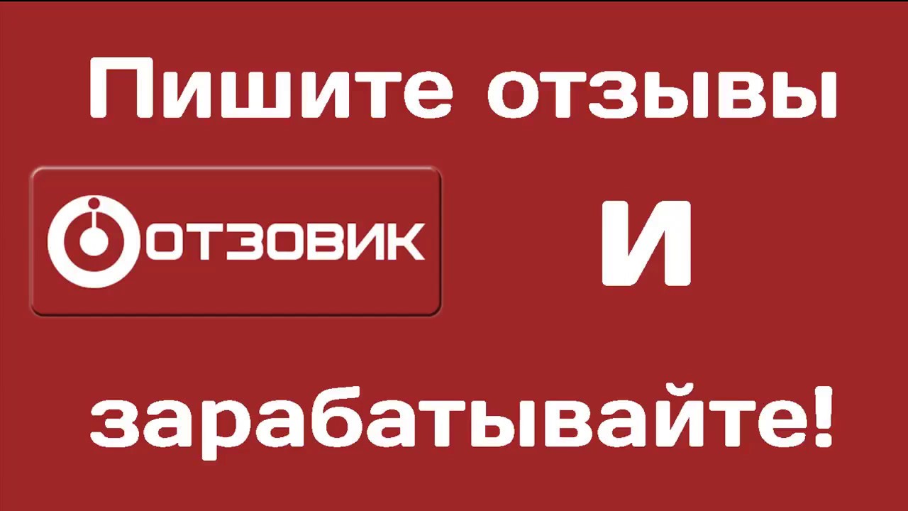 Отзовик – как и сколько можно заработать: подробный обзор проекта — журнал  вебмастера от Трафопедии