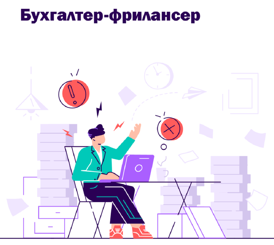 Фриланс для бухгалтера: как заработать бухгалтеру в интернете? — журнал  вебмастера от Трафопедии