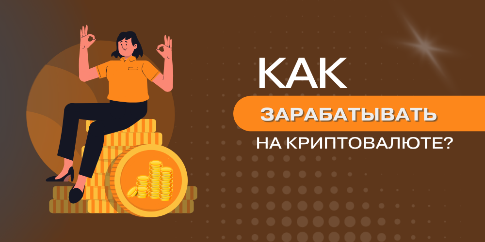 Способы заработка криптовалюты для начинающих!