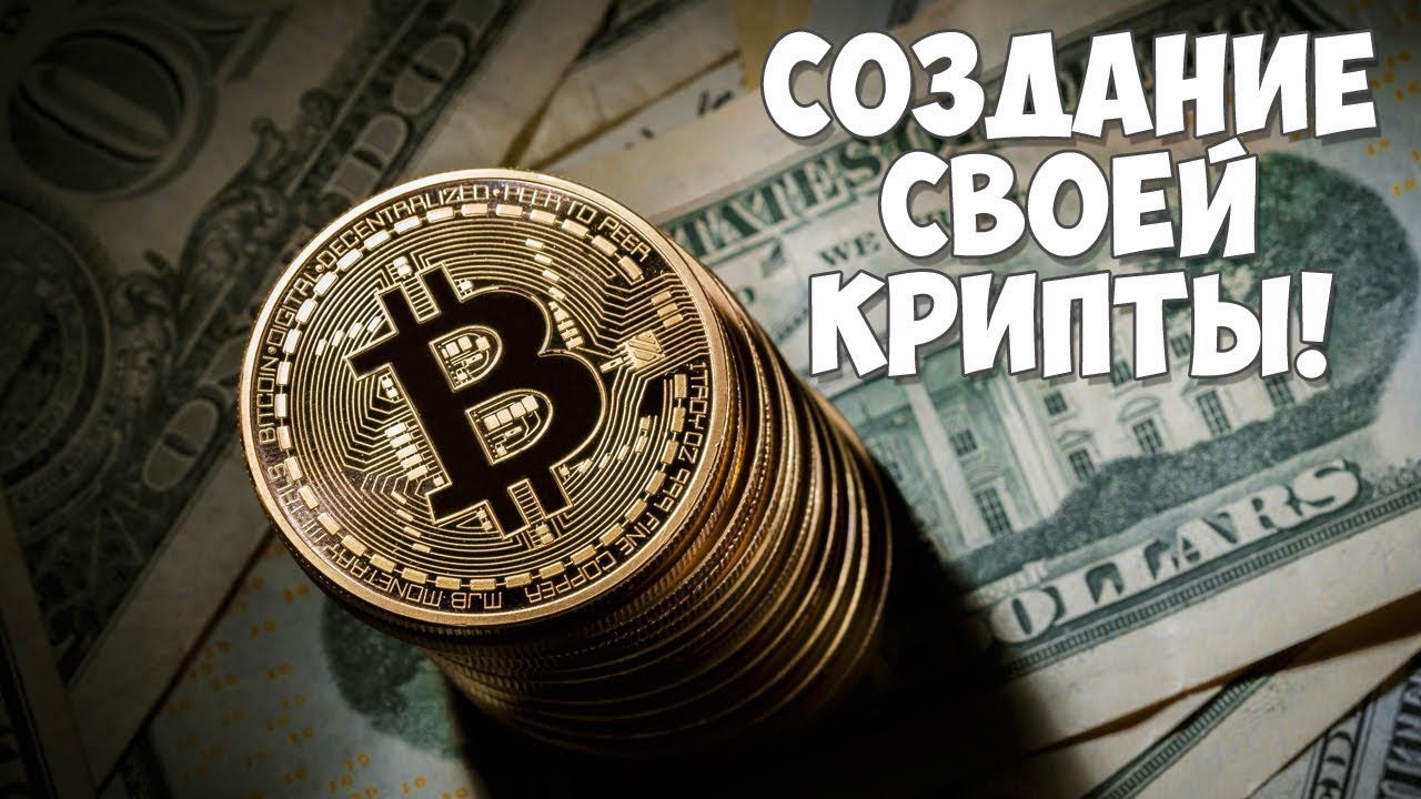 Как создать криптовалюту: все способы и инструкция