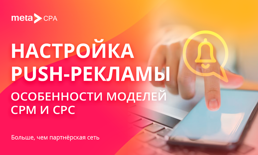 Настройка пуш. Закупка трафика дизайн. CPT CPM. Закупка трафика дизайн картинки. Закуп трафика что это.