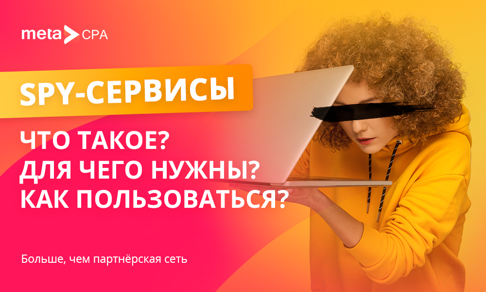 Spy сервисы