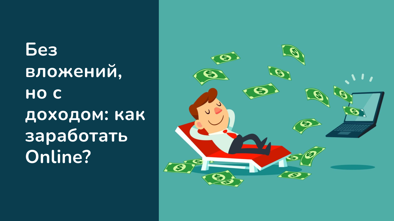 Как новичку можно зарабатывать по 1000 руб в день без вложений? — журнал  вебмастера от Трафопедии