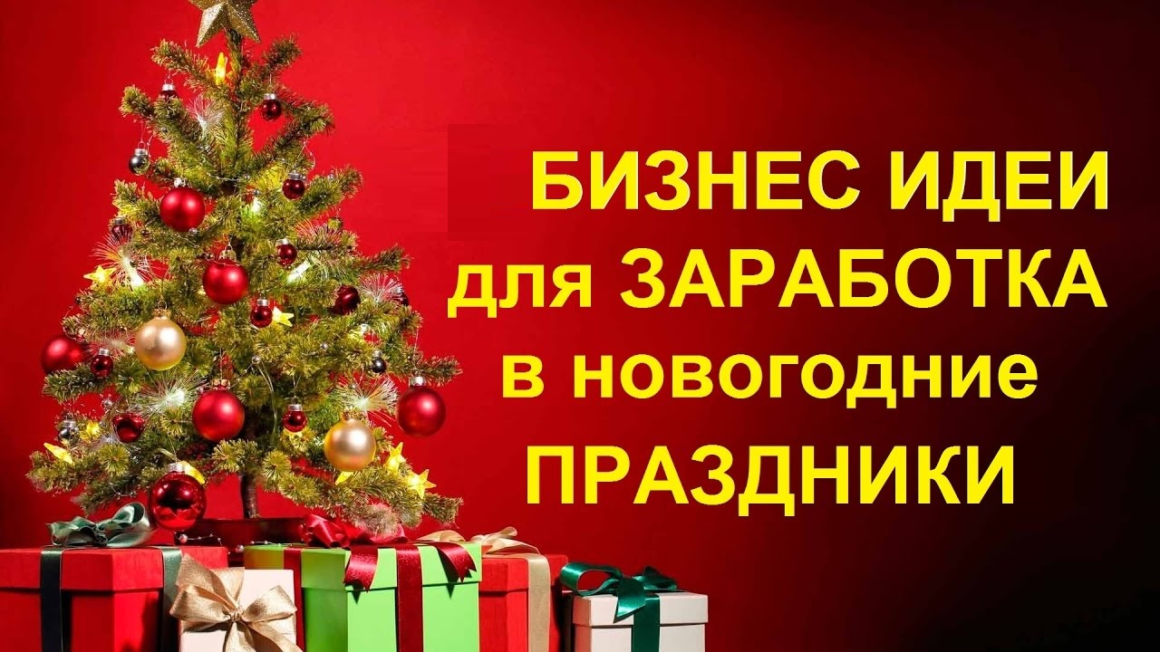 Топ бизнес-идей для нового года: примеры заработка на празднике