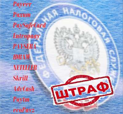 Вступил в силу закон о штрафах за невыплату налогов при использовании ЭСП