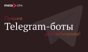 Лучшие Telegram-боты для арбитража!