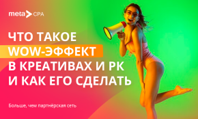 Что такое wow-эффект в креативах и рекламных кампаниях и как его сделать