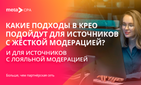 Какие подходы в крео подойдут для источников с жесткой модерацией и для источников с лояльной модерацией