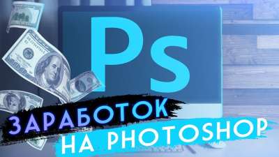 Как заработать на фотошопе: 14 реальных способов заработка на Photoshop