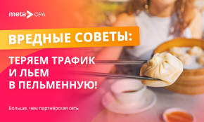 Вредные советы: теряем трафик и льем в пельменную!