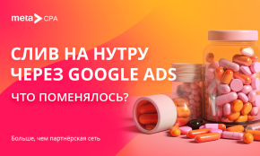 Слив на нутру через Google Ads — что поменялось