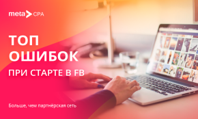 ТОП ошибок при старте в FB