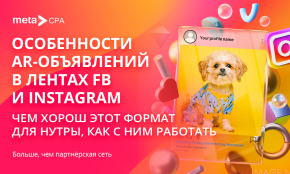 Особенности AR-объявлений в лентах FB и Instagram — чем хорош этот формат для нутры, как с ним работать