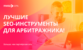 Лучшие SEO-инструменты для арбитражника!