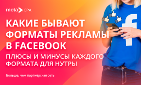 Какие бывают форматы рекламы в Facebook, плюсы и минусы каждого формата для нутры