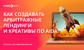 Как создавать арбитражные лендинги и креативы по AIDA