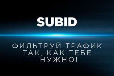 Что такое SubID?