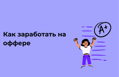 Как зарабатывать на офферах: эффективные методы